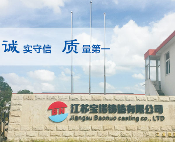 江蘇寶諾鑄造有限公司